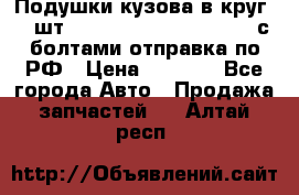 Подушки кузова в круг 18 шт. Toyota Land Cruiser-80 с болтами отправка по РФ › Цена ­ 9 500 - Все города Авто » Продажа запчастей   . Алтай респ.